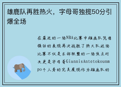 雄鹿队再胜热火，字母哥独揽50分引爆全场