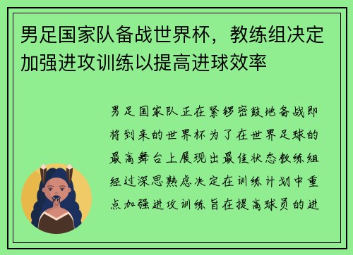 男足国家队备战世界杯，教练组决定加强进攻训练以提高进球效率