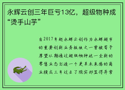 永辉云创三年巨亏13亿，超级物种成“烫手山芋”