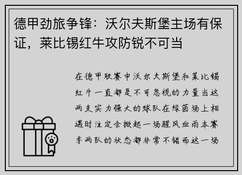 德甲劲旅争锋：沃尔夫斯堡主场有保证，莱比锡红牛攻防锐不可当