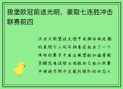 狼堡欧冠前途光明，豪取七连胜冲击联赛前四