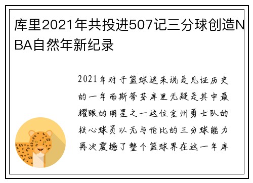 库里2021年共投进507记三分球创造NBA自然年新纪录