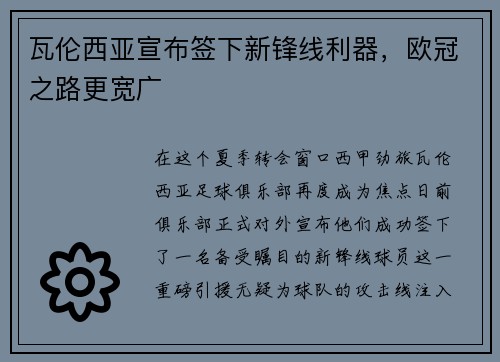 瓦伦西亚宣布签下新锋线利器，欧冠之路更宽广