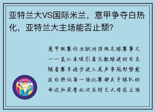 亚特兰大VS国际米兰，意甲争夺白热化，亚特兰大主场能否止颓？