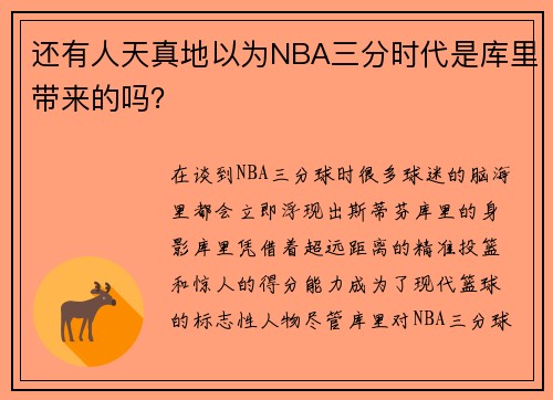 还有人天真地以为NBA三分时代是库里带来的吗？