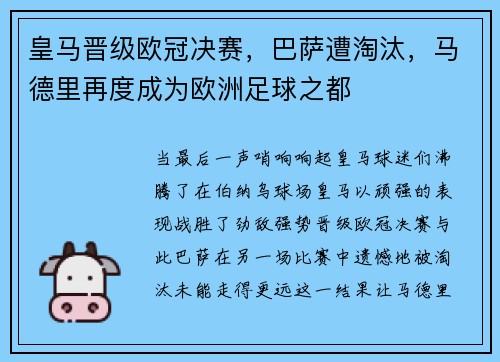 皇马晋级欧冠决赛，巴萨遭淘汰，马德里再度成为欧洲足球之都