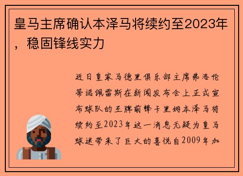 皇马主席确认本泽马将续约至2023年，稳固锋线实力