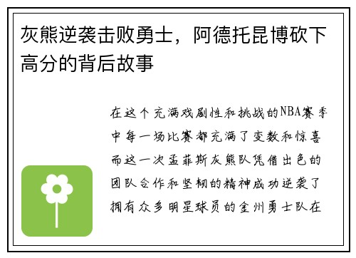 灰熊逆袭击败勇士，阿德托昆博砍下高分的背后故事