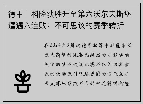 德甲｜科隆获胜升至第六沃尔夫斯堡遭遇六连败：不可思议的赛季转折