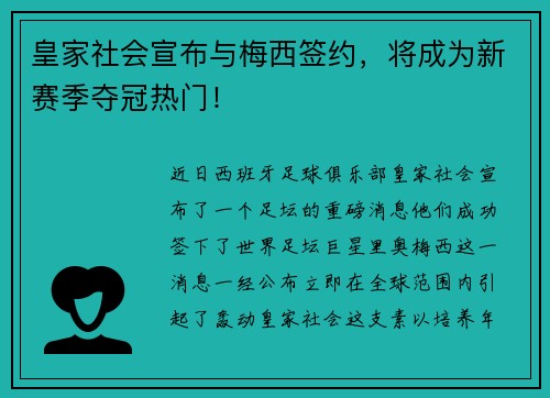 皇家社会宣布与梅西签约，将成为新赛季夺冠热门！