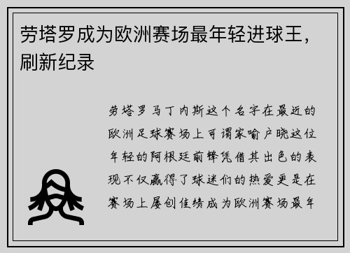 劳塔罗成为欧洲赛场最年轻进球王，刷新纪录