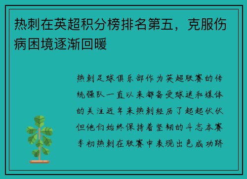 热刺在英超积分榜排名第五，克服伤病困境逐渐回暖