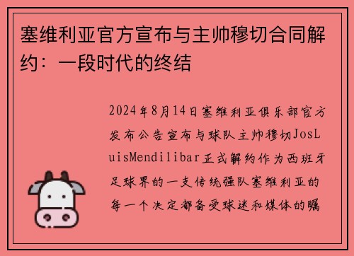 塞维利亚官方宣布与主帅穆切合同解约：一段时代的终结