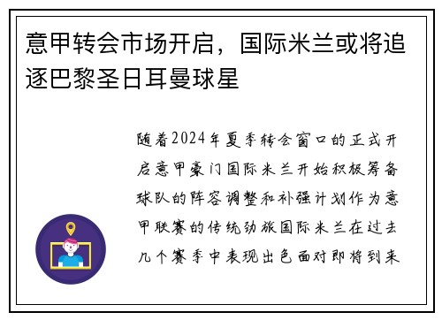 意甲转会市场开启，国际米兰或将追逐巴黎圣日耳曼球星