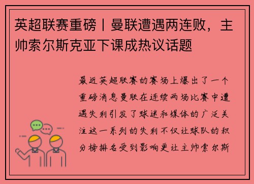 英超联赛重磅丨曼联遭遇两连败，主帅索尔斯克亚下课成热议话题