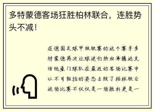 多特蒙德客场狂胜柏林联合，连胜势头不减！