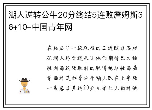 湖人逆转公牛20分终结5连败詹姆斯36+10-中国青年网