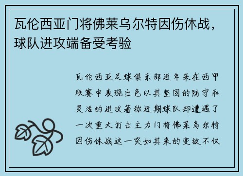 瓦伦西亚门将佛莱乌尔特因伤休战，球队进攻端备受考验