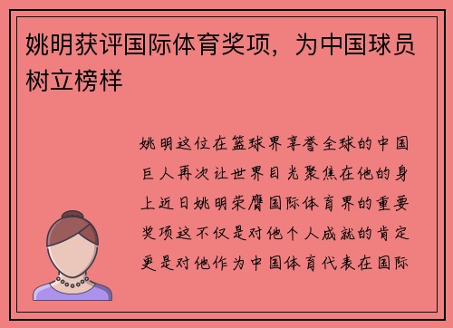 姚明获评国际体育奖项，为中国球员树立榜样