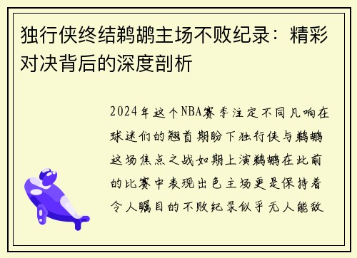 独行侠终结鹈鹕主场不败纪录：精彩对决背后的深度剖析