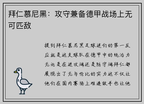 拜仁慕尼黑：攻守兼备德甲战场上无可匹敌