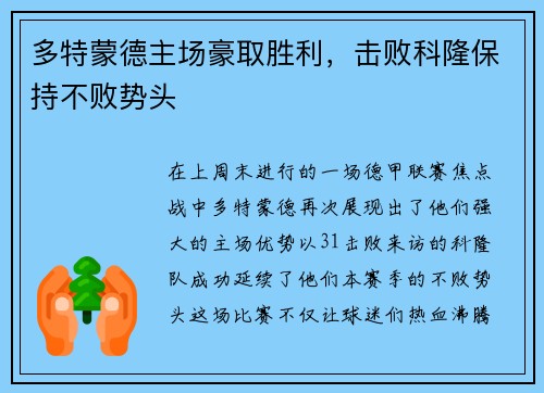 多特蒙德主场豪取胜利，击败科隆保持不败势头