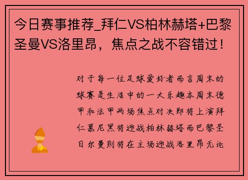 今日赛事推荐_拜仁VS柏林赫塔+巴黎圣曼VS洛里昂，焦点之战不容错过！