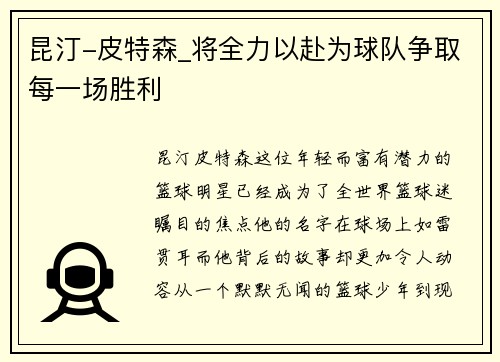 昆汀-皮特森_将全力以赴为球队争取每一场胜利