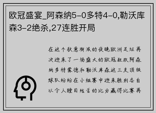 欧冠盛宴_阿森纳5-0多特4-0,勒沃库森3-2绝杀,27连胜开局