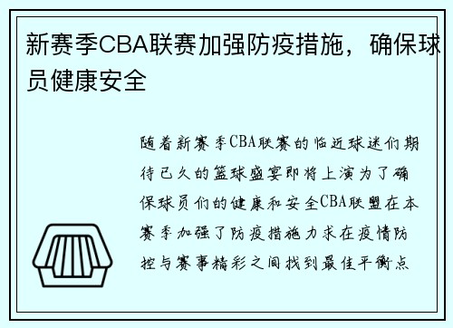 新赛季CBA联赛加强防疫措施，确保球员健康安全