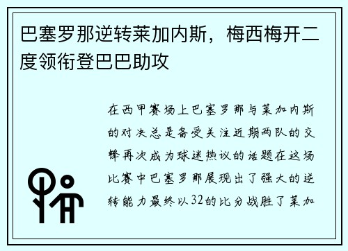 巴塞罗那逆转莱加内斯，梅西梅开二度领衔登巴巴助攻