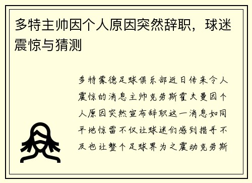 多特主帅因个人原因突然辞职，球迷震惊与猜测