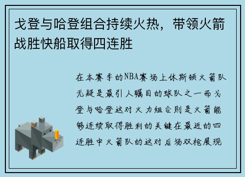 戈登与哈登组合持续火热，带领火箭战胜快船取得四连胜