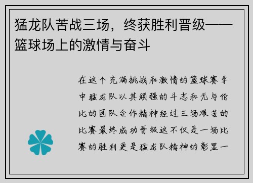 猛龙队苦战三场，终获胜利晋级——篮球场上的激情与奋斗