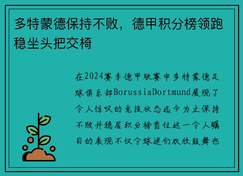 多特蒙德保持不败，德甲积分榜领跑稳坐头把交椅