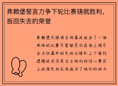 弗赖堡誓言力争下轮比赛铸就胜利，扳回失去的荣誉