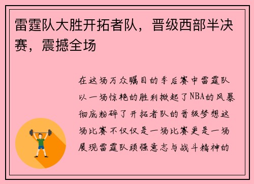 雷霆队大胜开拓者队，晋级西部半决赛，震撼全场