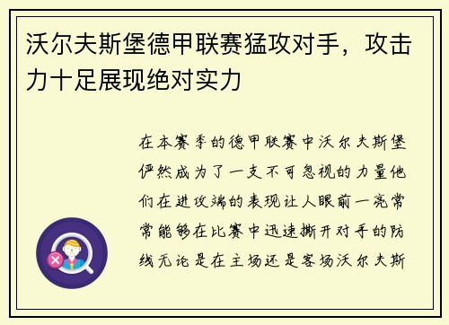 沃尔夫斯堡德甲联赛猛攻对手，攻击力十足展现绝对实力