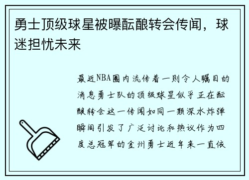 勇士顶级球星被曝酝酿转会传闻，球迷担忧未来