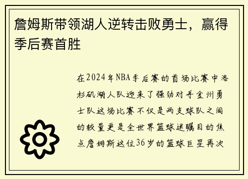 詹姆斯带领湖人逆转击败勇士，赢得季后赛首胜