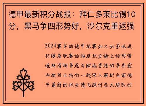 德甲最新积分战报：拜仁多莱比锡10分，黑马争四形势好，沙尔克重返强势