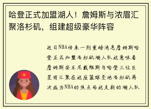 哈登正式加盟湖人！詹姆斯与浓眉汇聚洛杉矶，组建超级豪华阵容