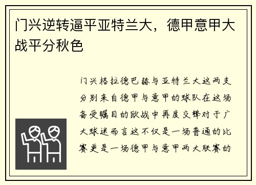 门兴逆转逼平亚特兰大，德甲意甲大战平分秋色