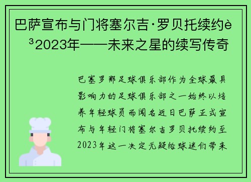 巴萨宣布与门将塞尔吉·罗贝托续约至2023年——未来之星的续写传奇