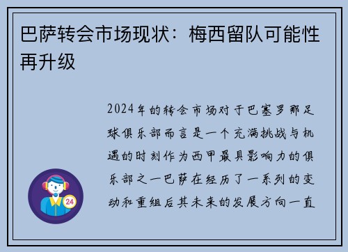 巴萨转会市场现状：梅西留队可能性再升级