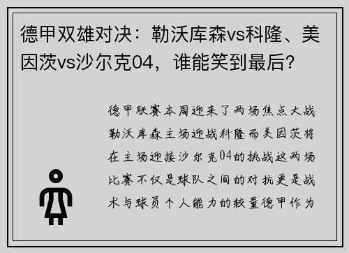 德甲双雄对决：勒沃库森vs科隆、美因茨vs沙尔克04，谁能笑到最后？