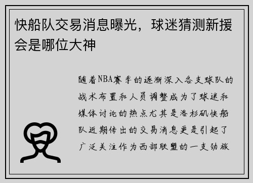 快船队交易消息曝光，球迷猜测新援会是哪位大神