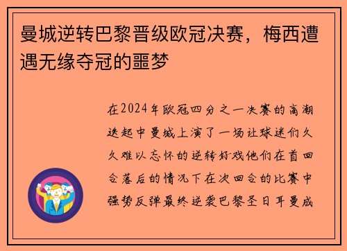 曼城逆转巴黎晋级欧冠决赛，梅西遭遇无缘夺冠的噩梦