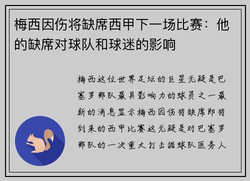 梅西因伤将缺席西甲下一场比赛：他的缺席对球队和球迷的影响