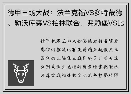 德甲三场大战：法兰克福VS多特蒙德、勒沃库森VS柏林联合、弗赖堡VS比勒菲尔德的激烈对决